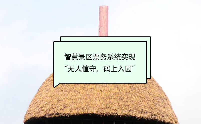 智慧景區(qū)票務(wù)系統(tǒng)實現(xiàn)“無人值守，碼上入園”