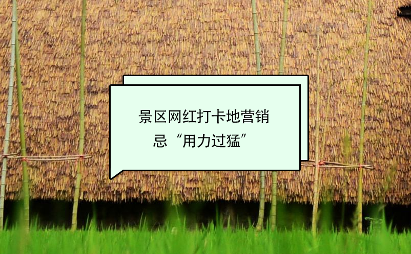 景區(qū)網(wǎng)紅打卡地營(yíng)銷忌“用力過猛”