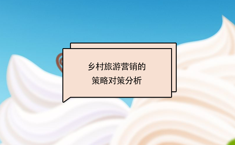 鄉(xiāng)村旅游營(yíng)銷的策略對(duì)策分析
