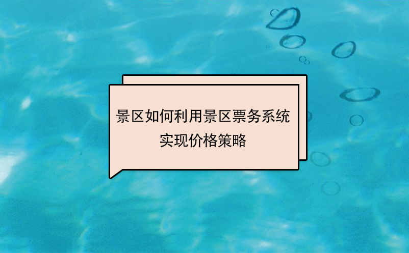 景區(qū)如何利用景區(qū)票務(wù)系統(tǒng)實現(xiàn)價格策略