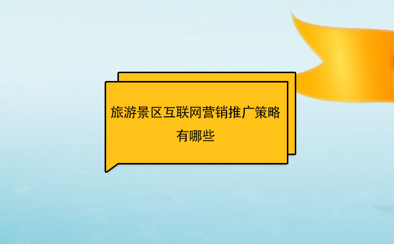 旅游景區(qū)互聯(lián)網(wǎng)營銷推廣策略有哪些