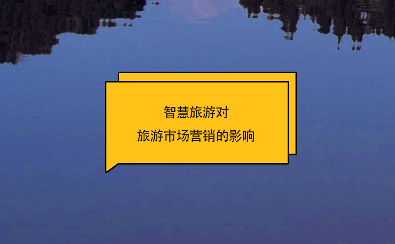 智慧旅游對(duì)旅游市場(chǎng)營(yíng)銷(xiāo)的影響