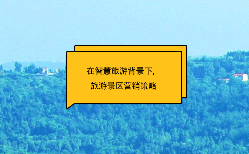 在智慧旅游背景下，旅游景區(qū)營銷策略