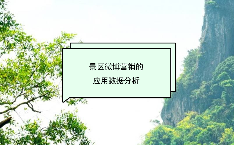 景區(qū)微博營銷的應(yīng)用數(shù)據(jù)分析