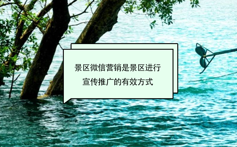 景區(qū)微信營(yíng)銷是景區(qū)進(jìn)行宣傳推廣的有效方式