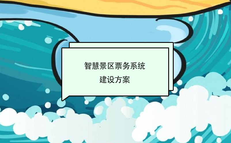 智慧景區(qū)票務(wù)系統(tǒng)建設(shè)方案