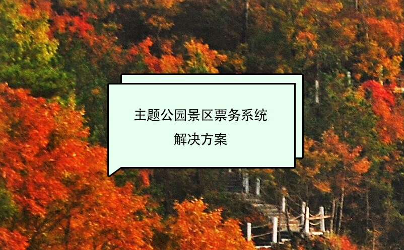 主題公園景區(qū)票務系統解決方案