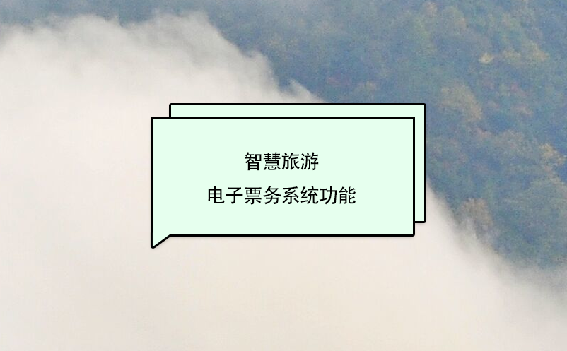 智慧旅游電子票務(wù)系統(tǒng)功能