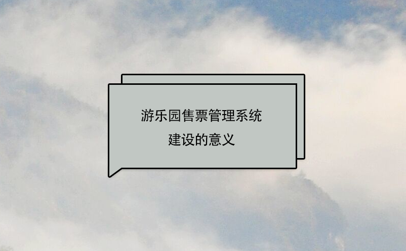 游樂(lè)園售票管理系統(tǒng)建設(shè)的意義