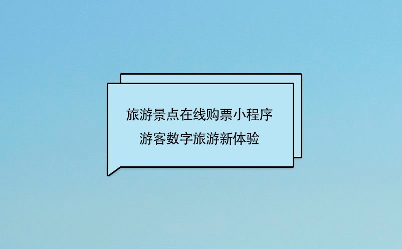旅游景點(diǎn)在線購(gòu)票小程序，游客數(shù)字旅游新體驗(yàn)