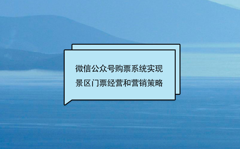 微信公眾號(hào)購(gòu)票系統(tǒng)實(shí)現(xiàn)景區(qū)門(mén)票經(jīng)營(yíng)和營(yíng)銷(xiāo)策略