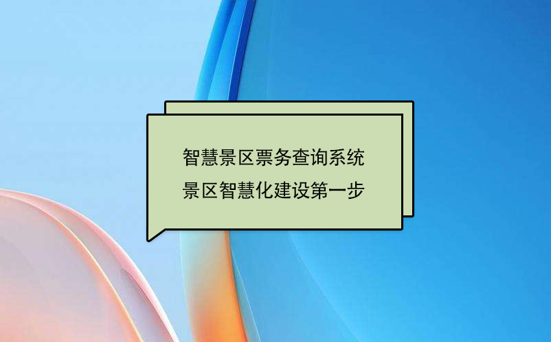 智慧景區(qū)票務(wù)查詢(xún)系統(tǒng)，景區(qū)智慧化建設(shè)第一步