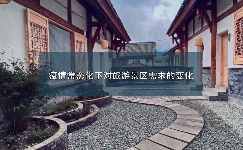 疫情常態(tài)化下對旅游景區(qū)需求的變化