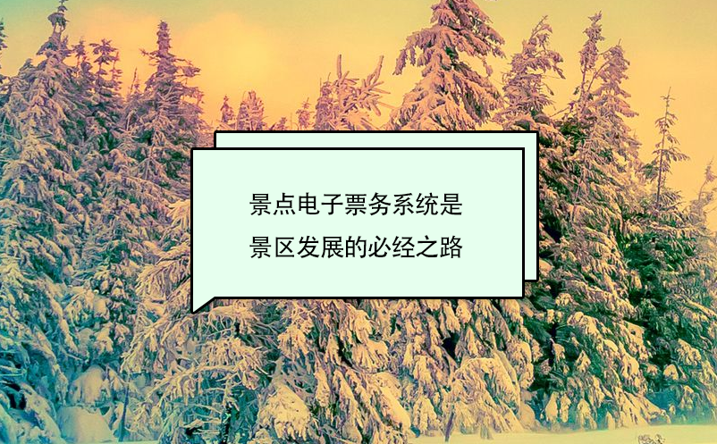景點電子票務系統(tǒng)是景區(qū)發(fā)展的必經(jīng)之路