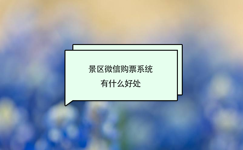 景區(qū)微信購票系統(tǒng)有什么好處
