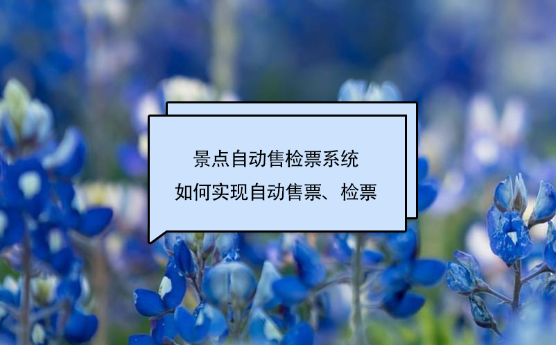 景點(diǎn)自動(dòng)售檢票系統(tǒng)如何實(shí)現(xiàn)自動(dòng)售票、檢票
