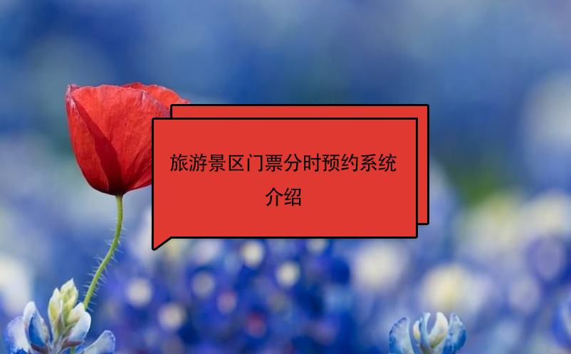 旅游景區(qū)門票分時預約系統(tǒng)