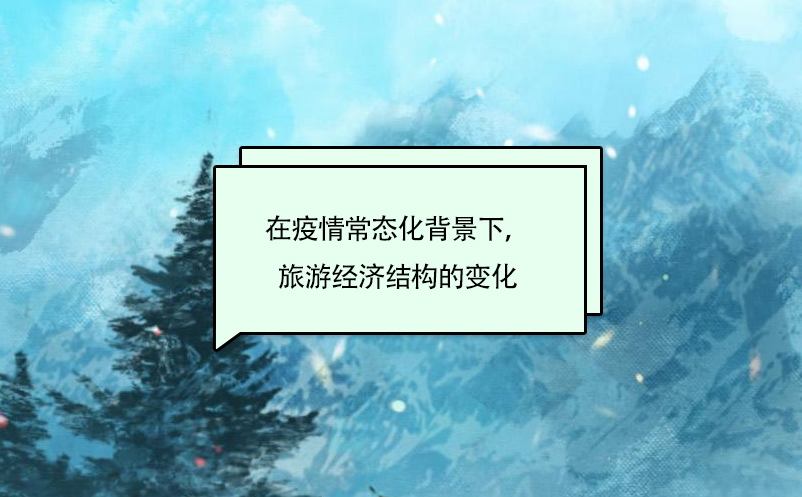 在疫情常態(tài)化背景下，旅游經(jīng)濟結(jié)構(gòu)的變化