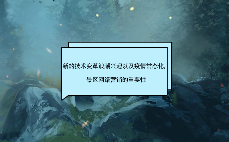 新的技術(shù)變革浪潮興起以及疫情常態(tài)化，景區(qū)營(yíng)銷(xiāo)的影響 