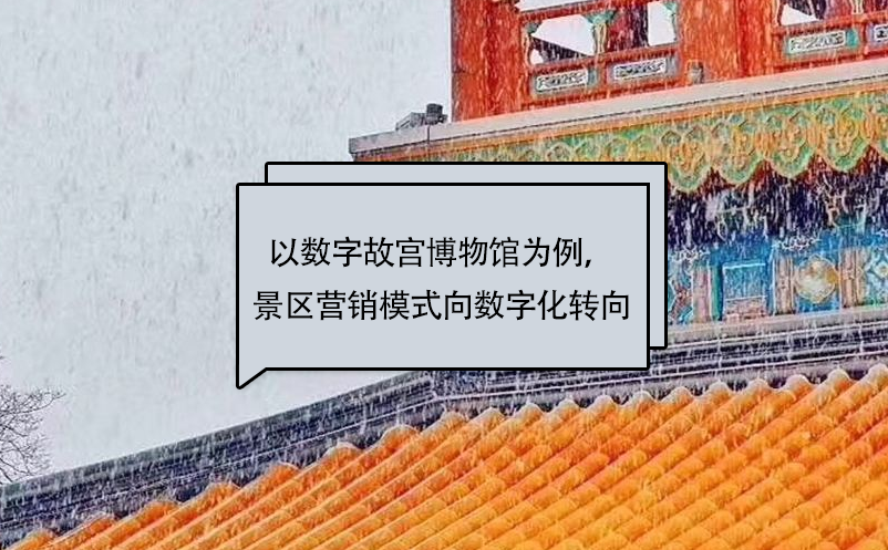 以數(shù)字故宮博物館為例，景區(qū)營(yíng)銷模式向數(shù)字化轉(zhuǎn)向