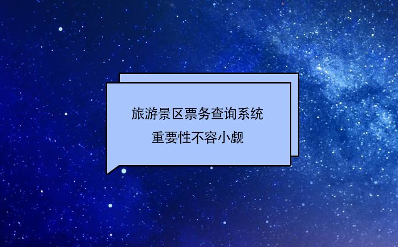 旅游景區(qū)票務(wù)查詢系統(tǒng)作為旅游景點的窗口，重要性不容小覷