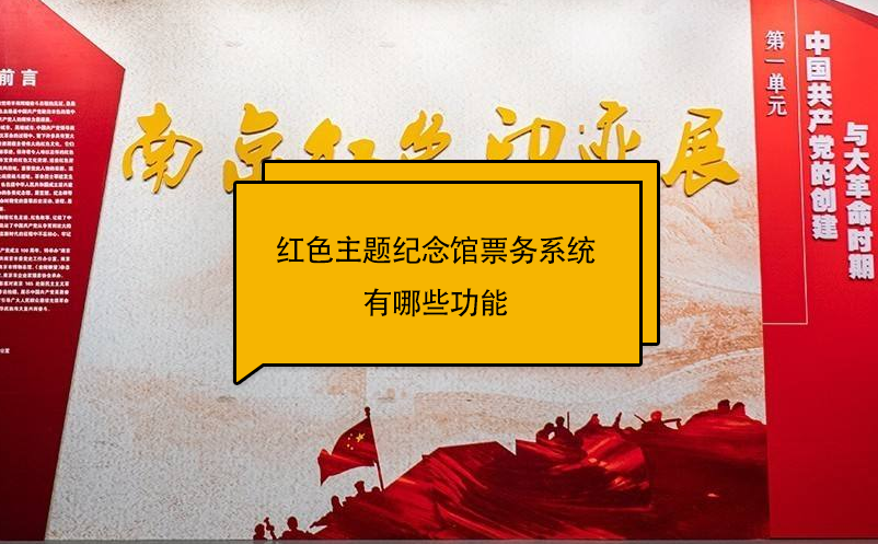 紅色主題紀念館票務(wù)系統(tǒng)有哪些功能