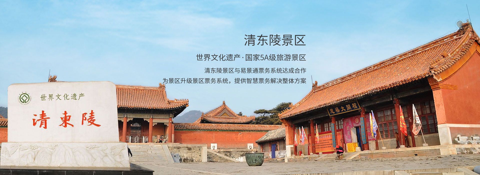 世界文化遺產(chǎn)清東陵景區(qū)與易景通景區(qū)票務(wù)系統(tǒng)達(dá)成合作