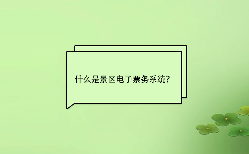 什么是景區(qū)電子票務(wù)系統(tǒng)？