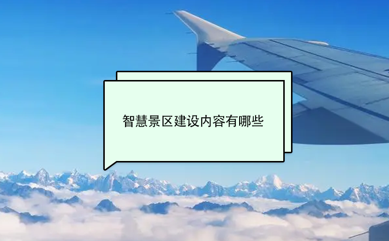 智慧景區(qū)建設(shè)內(nèi)容有哪些