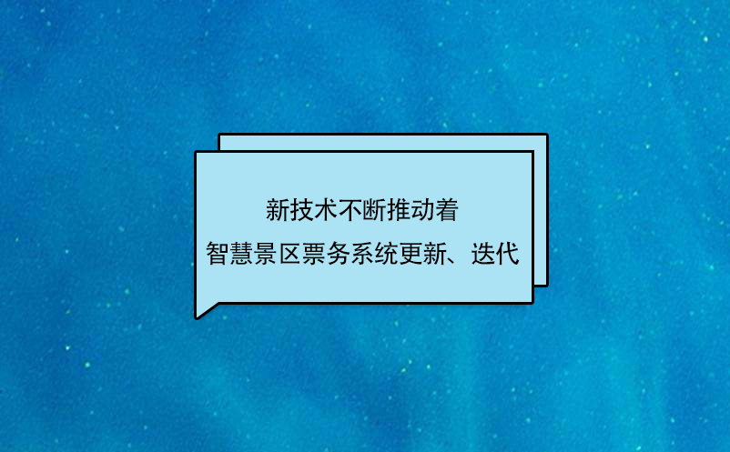 新技術(shù)不斷推動著智慧景區(qū)票務(wù)系統(tǒng)更新、迭代