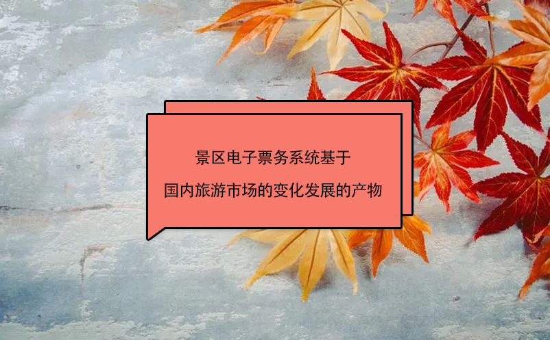景區(qū)電子票務(wù)系統(tǒng)基于國內(nèi)旅游市場的變化發(fā)展的產(chǎn)物