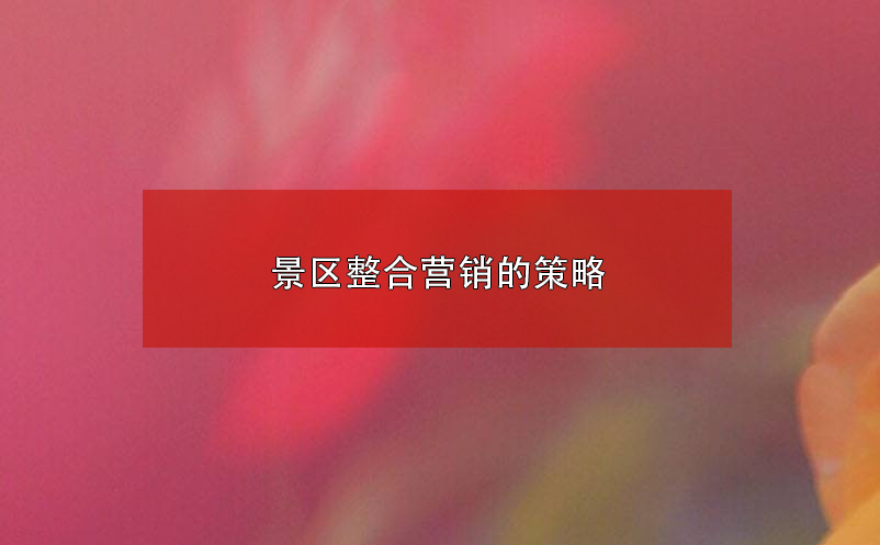 景區(qū)整合營(yíng)銷的策略