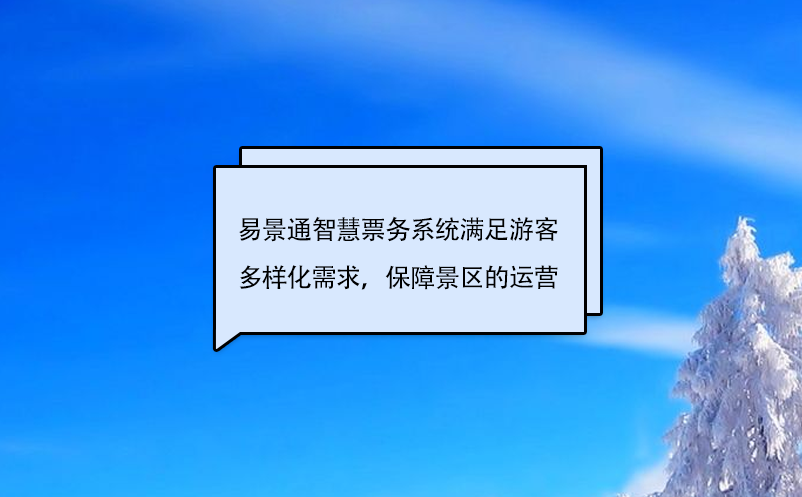 易景通智慧票務系統(tǒng)滿足游客多樣化需求，保障景區(qū)的運營