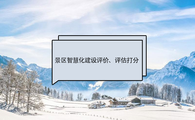 景區(qū)智慧化建設(shè)評價標(biāo)準(zhǔn)、評估打分