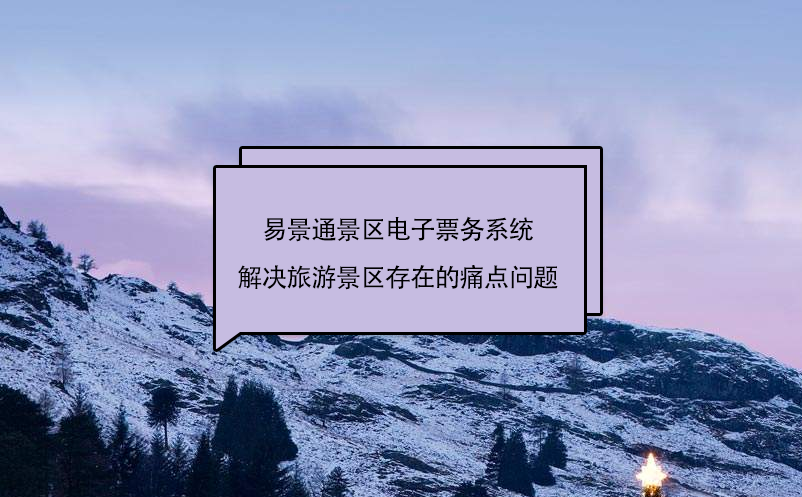 易景通景區(qū)電子票務(wù)系統(tǒng)解決旅游景區(qū)存在的痛點(diǎn)問題