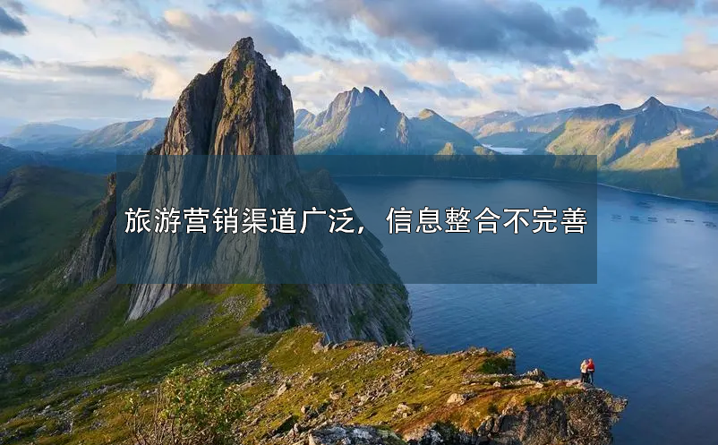 旅游?營銷渠道廣泛，信息整合不完善