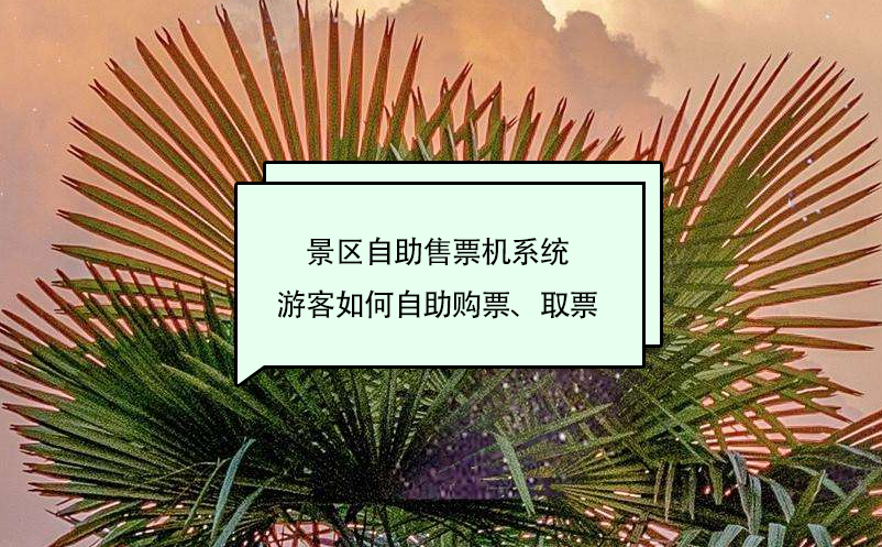 景區(qū)自助售票機系統(tǒng)游客如何自助購票、取票