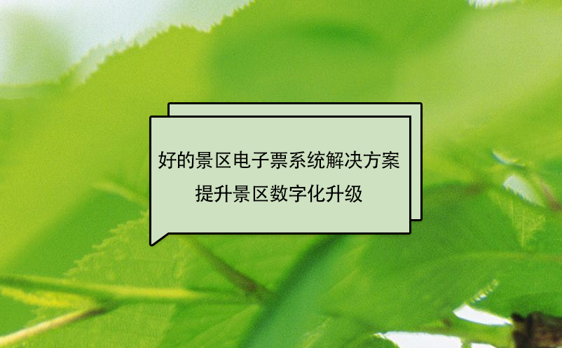 好的景區(qū)電子票系統(tǒng)解決方案提升景區(qū)數(shù)字化升級