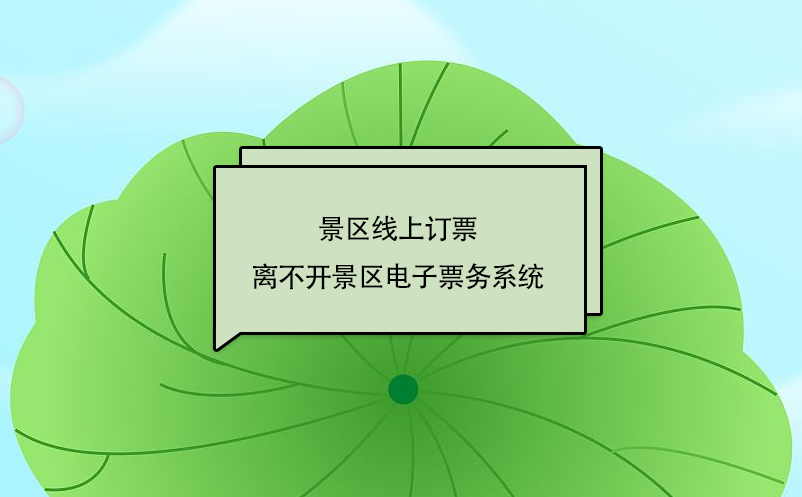 景區(qū)線上訂票離不開景區(qū)電子票務(wù)系統(tǒng)