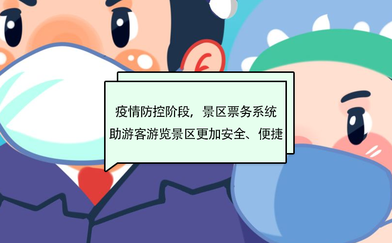 疫情防控階段，景區(qū)票務(wù)系統(tǒng)助游客游覽景區(qū)更加安全、便捷