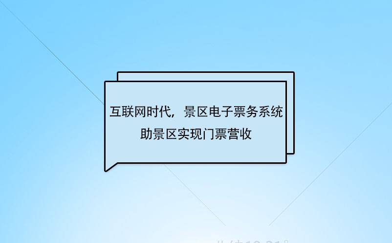 互聯(lián)網(wǎng)時(shí)代，景區(qū)電子票務(wù)系統(tǒng)助景區(qū)實(shí)現(xiàn)門票營(yíng)收
