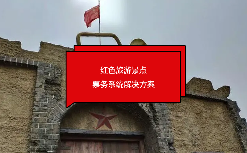 紅色旅游景點(diǎn)票務(wù)系統(tǒng)解決方案