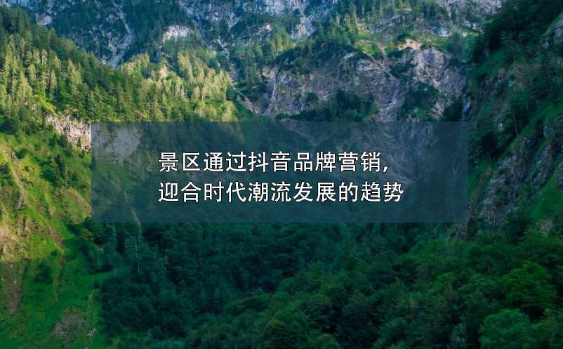 景區(qū)通過(guò)抖音品牌營(yíng)銷，迎合時(shí)代潮流發(fā)展的趨勢(shì)