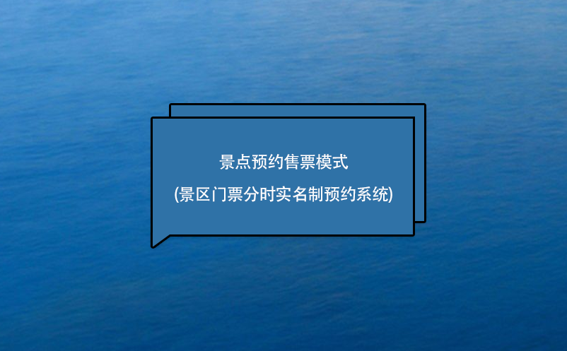 景點預(yù)約售票模式(景區(qū)門票分時實名制預(yù)約系統(tǒng))