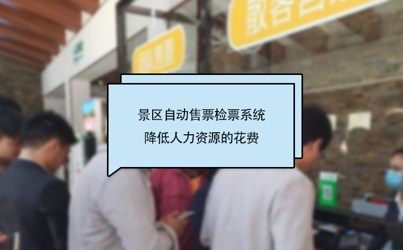 景區(qū)自動售票檢票系統(tǒng)降低人力資源的花費