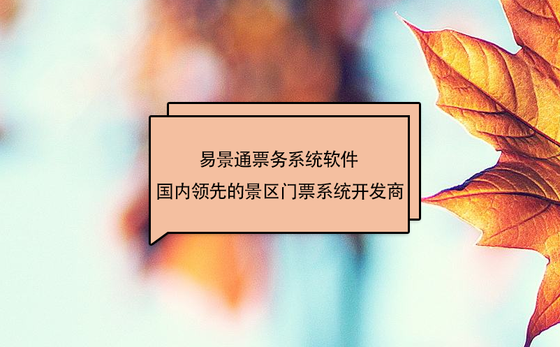 易景通票務(wù)系統(tǒng)軟件 - 景區(qū)門(mén)票系統(tǒng)開(kāi)發(fā)商
