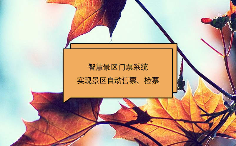 智慧景區(qū)門票系統(tǒng)實(shí)現(xiàn)景區(qū)自動(dòng)售票、檢票