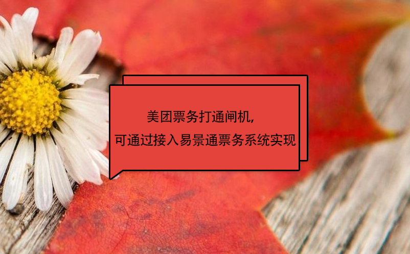 美團(tuán)票務(wù)打通閘機(jī)，可通過接入易景通票務(wù)系統(tǒng)實(shí)現(xiàn)