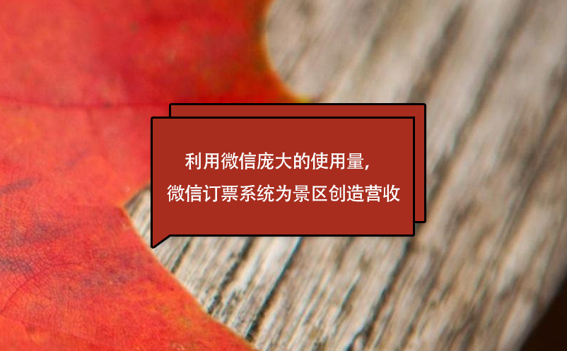 利用微信龐大的使用量，微信訂票系統(tǒng)為景區(qū)創(chuàng)造營(yíng)收