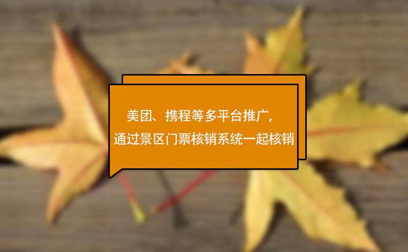 美團、攜程等多平臺推廣，可通過景區(qū)門票核銷系統(tǒng)一起核銷